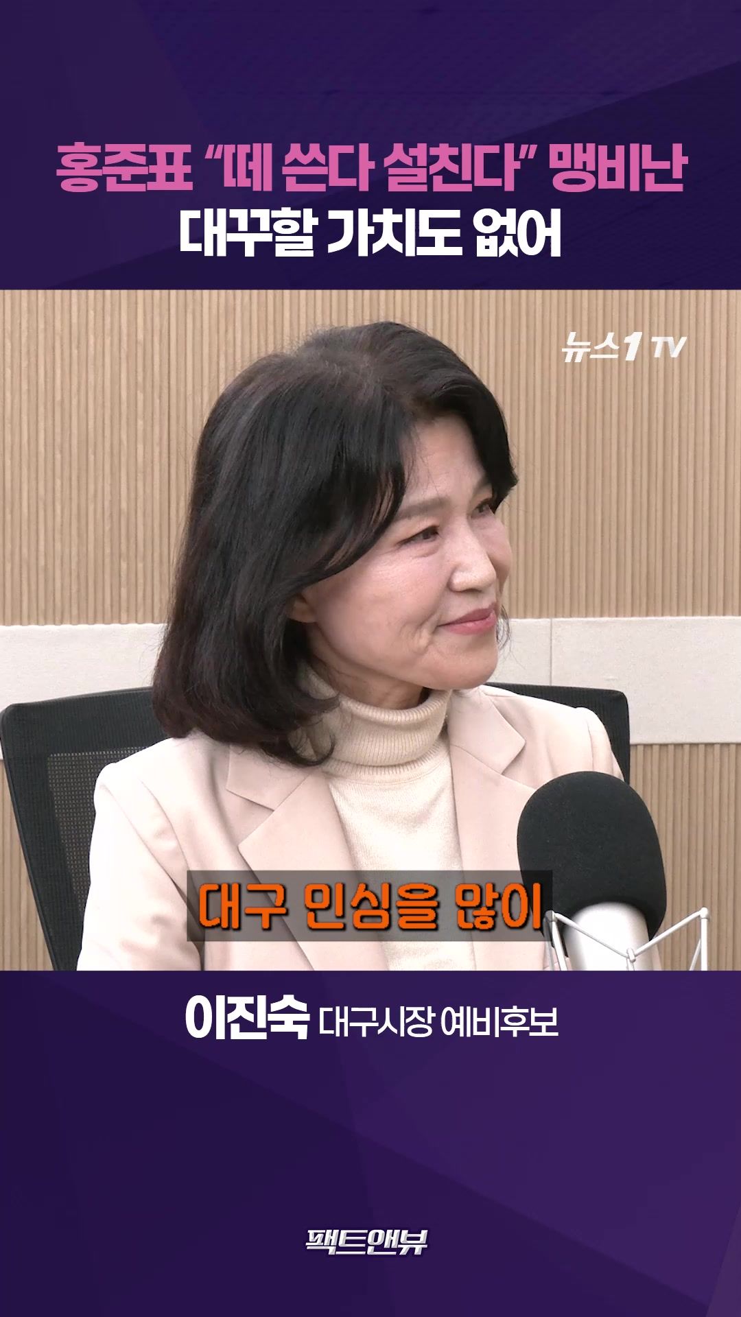 연관비디오 - 이진숙 "홍준표, 대통령 되겠다고 자리 박차고 나간 사람" [팩트앤뷰 이진숙]