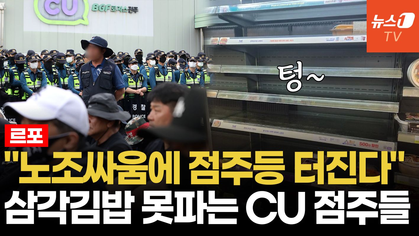연관비디오 - [르포] "민노총 파업에 왜 우리를 볼모 삼나"…2천여 CU 가맹점주 '울분'