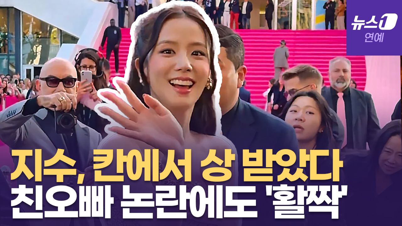 연관비디오 - 블랙핑크 지수, 친오빠 논란에도 웃었다...칸에서도 인정한 라이징 스타