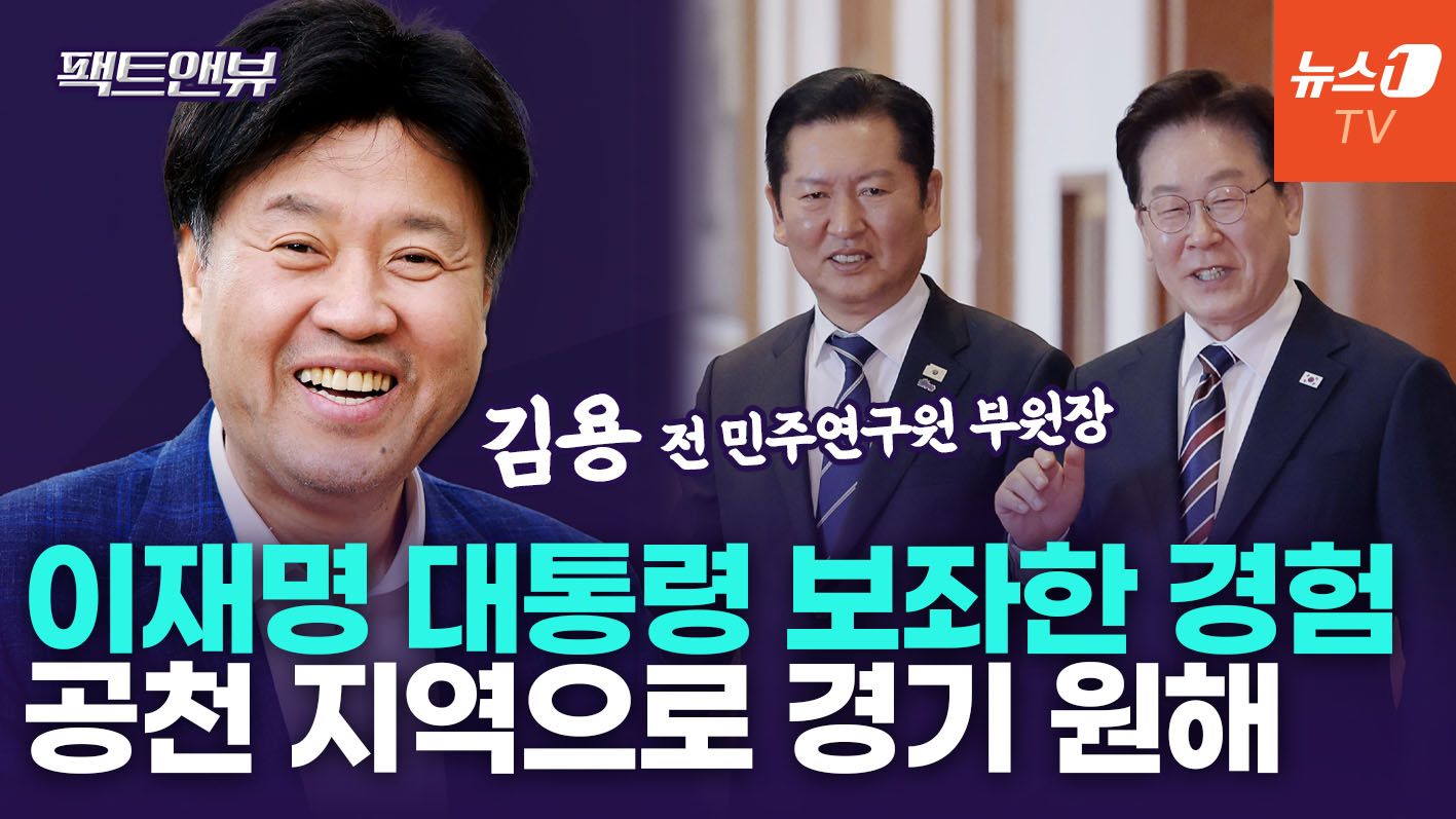 연관비디오 - '이재명 왼팔' 경기도 성공 이끈 정책 보좌…"자신감 갖고 선거 도전" [팩트앤뷰 김용]