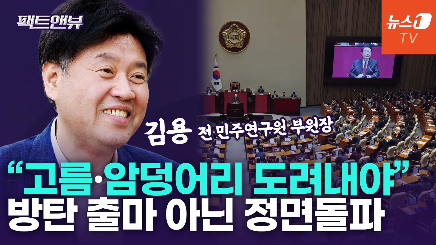 연관비디오 - "尹정권 카르텔 근본, 국힘…정면돌파할 테니 '도구'로 써달라" [팩트앤뷰 김용]