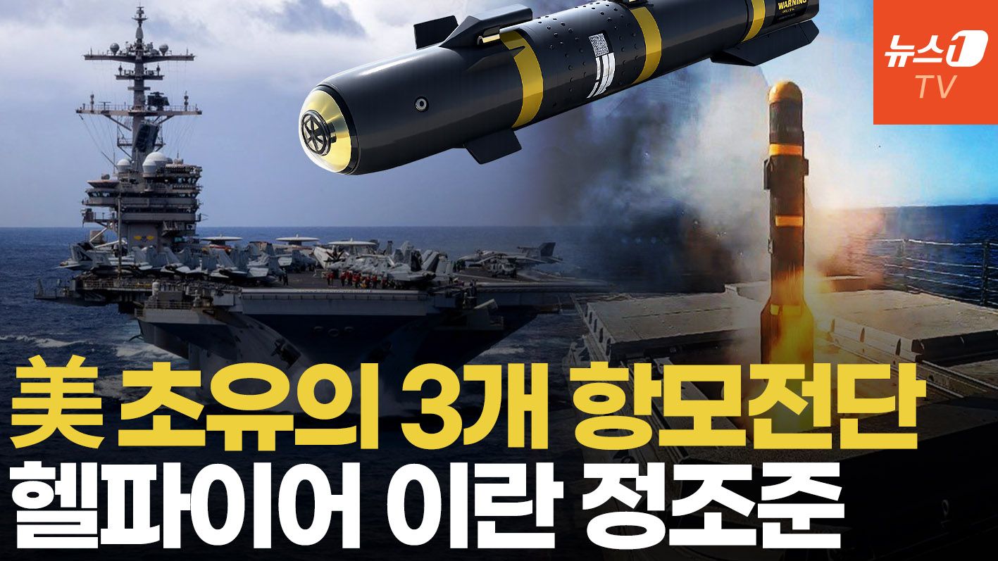 연관비디오 - 美, 항모 3척 중동 집결…헬파이어·코요태 총동원 이란 전면 압박