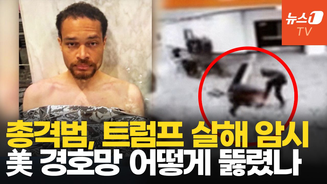 연관비디오 - 트럼프 있는 호텔에 산탄총 들고 돌진…"금속 탐지기도 없었다?"