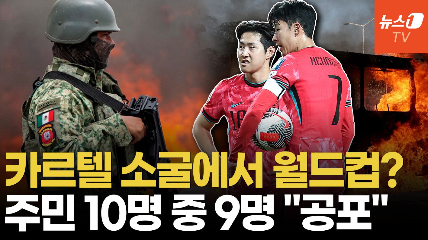 연관비디오 - 주민 10명 중 9명 "치안 불안"…월드컵까지 한달 반, 홍명보호 괜찮을까