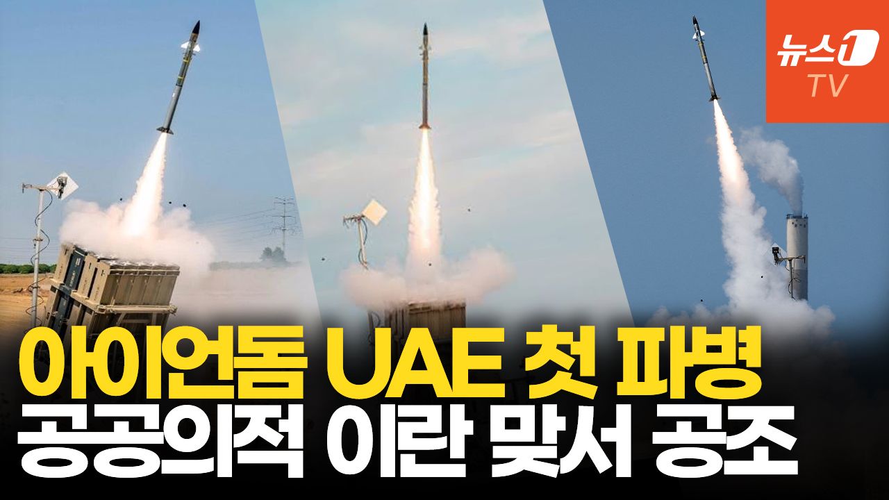 연관비디오 - 아이언돔으로 이란 미사일 요격…이스라엘軍 UAE 지켰다