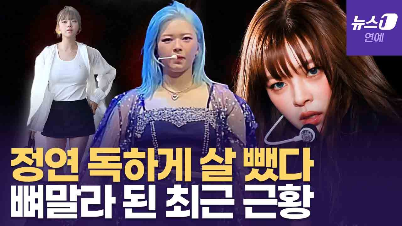 연관비디오 - 트와이스 정연, 독하게 살 빼고 뼈말라 됐다…스테로이드 부작용 끝?