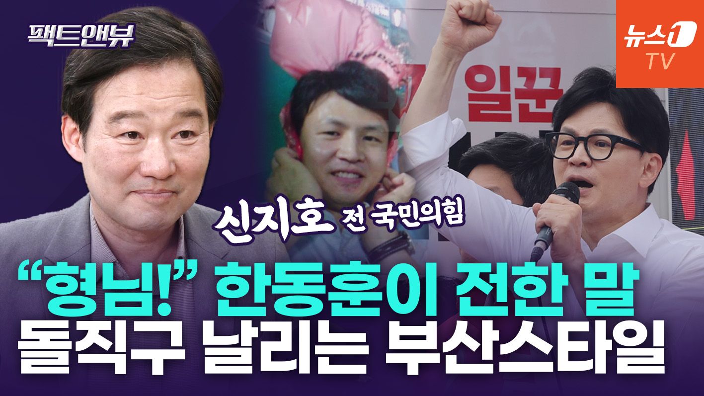 연관비디오 - "한동훈, 최동원 돌직구처럼 화끈해…요리조리 재는 하정우? 부산 스타일 아냐" [팩트앤뷰 신지호]