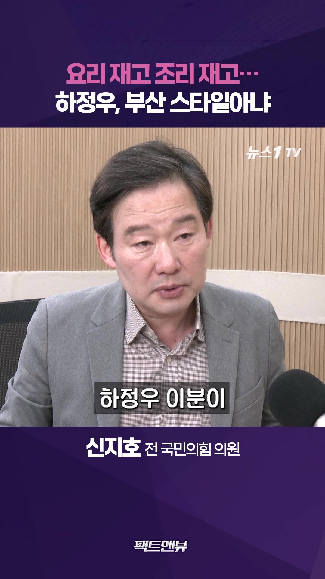 연관비디오 - 요리조리 재는 하정우 부산 스타일 아냐…최동원 돌직구처럼 화끈해야 [팩트앤뷰 신지호]