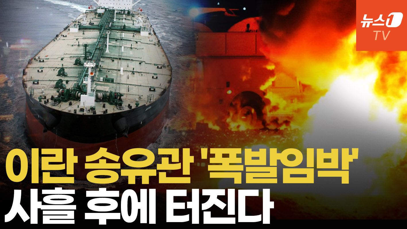 연관비디오 - 美 봉쇄에 막힌 이란 원유…"송유관 사흘 후 폭발 가능성"