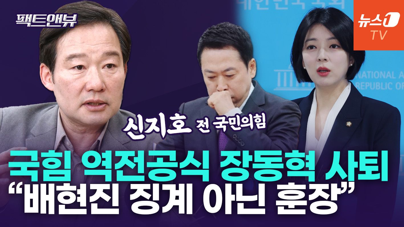 연관비디오 - "장동혁의 징계? 오히려 정치적 훈장…아무도 안 무서워하는 코미디" [팩트앤뷰 신지호]