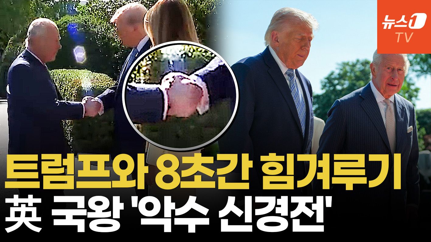 연관비디오 - "절대 안 끌려간다" 8초간 '악수 신경전'…트럼프 기선제압 맞받아친 찰스 3세