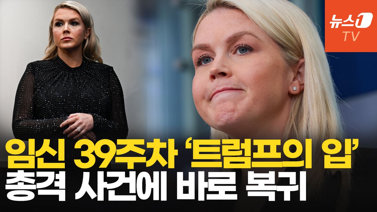 연관비디오 - 임신 39주차 레빗, 총격사건에 출산휴가 대신 트럼프의 여전사로