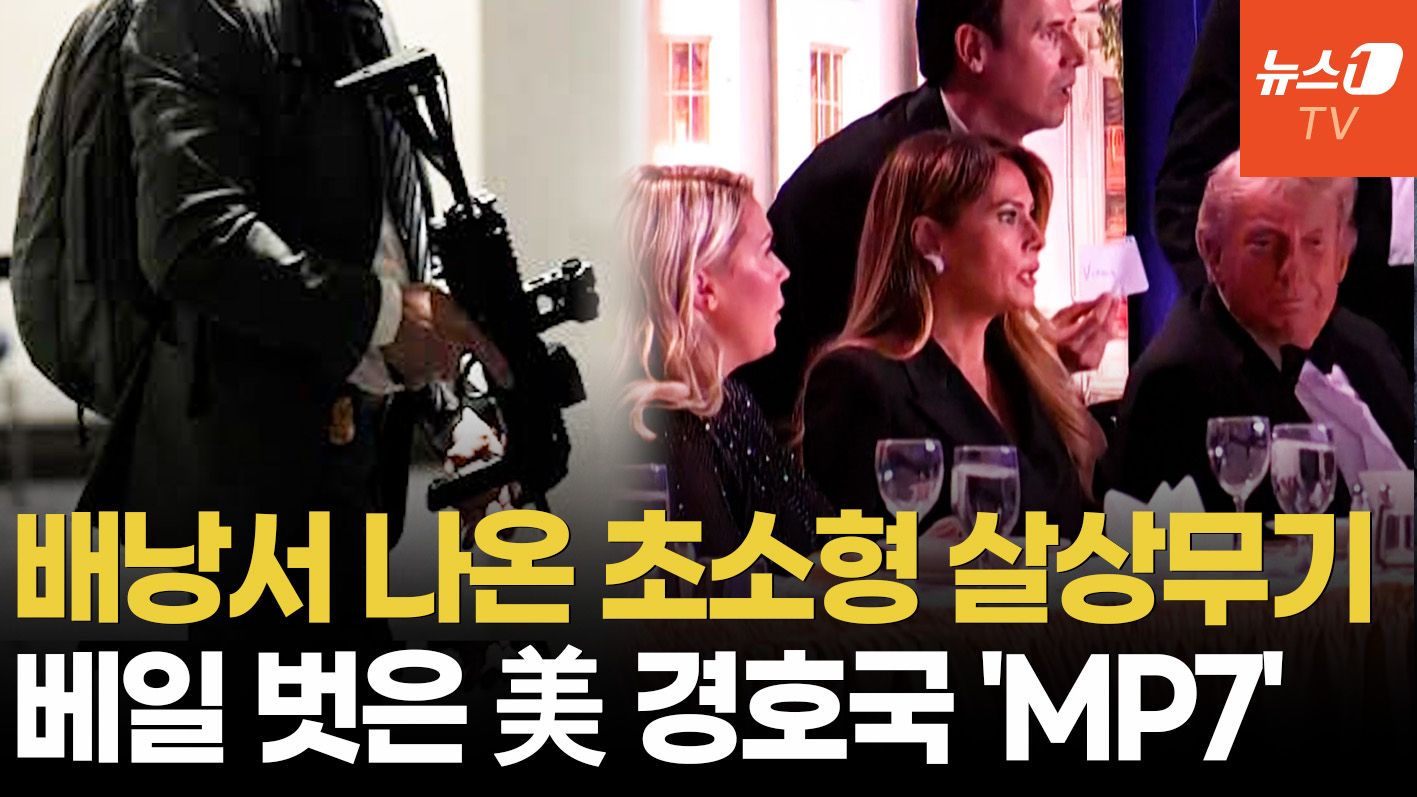 연관비디오 - 백악관 총격에 배낭서 꺼낸 '이 무기'…네이비씰이 선택한 기관단총