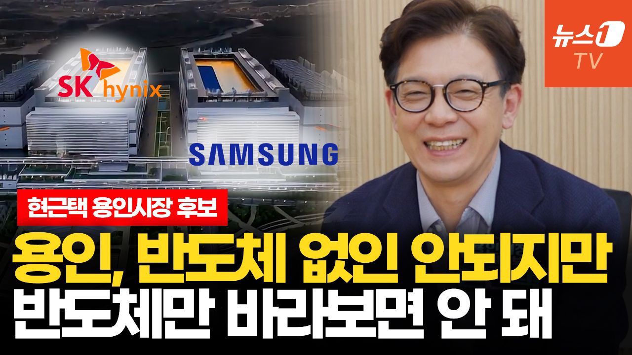연관비디오 - “용인, 반도체만으론 안 된다”…현근택, 이유 있는 소신발언