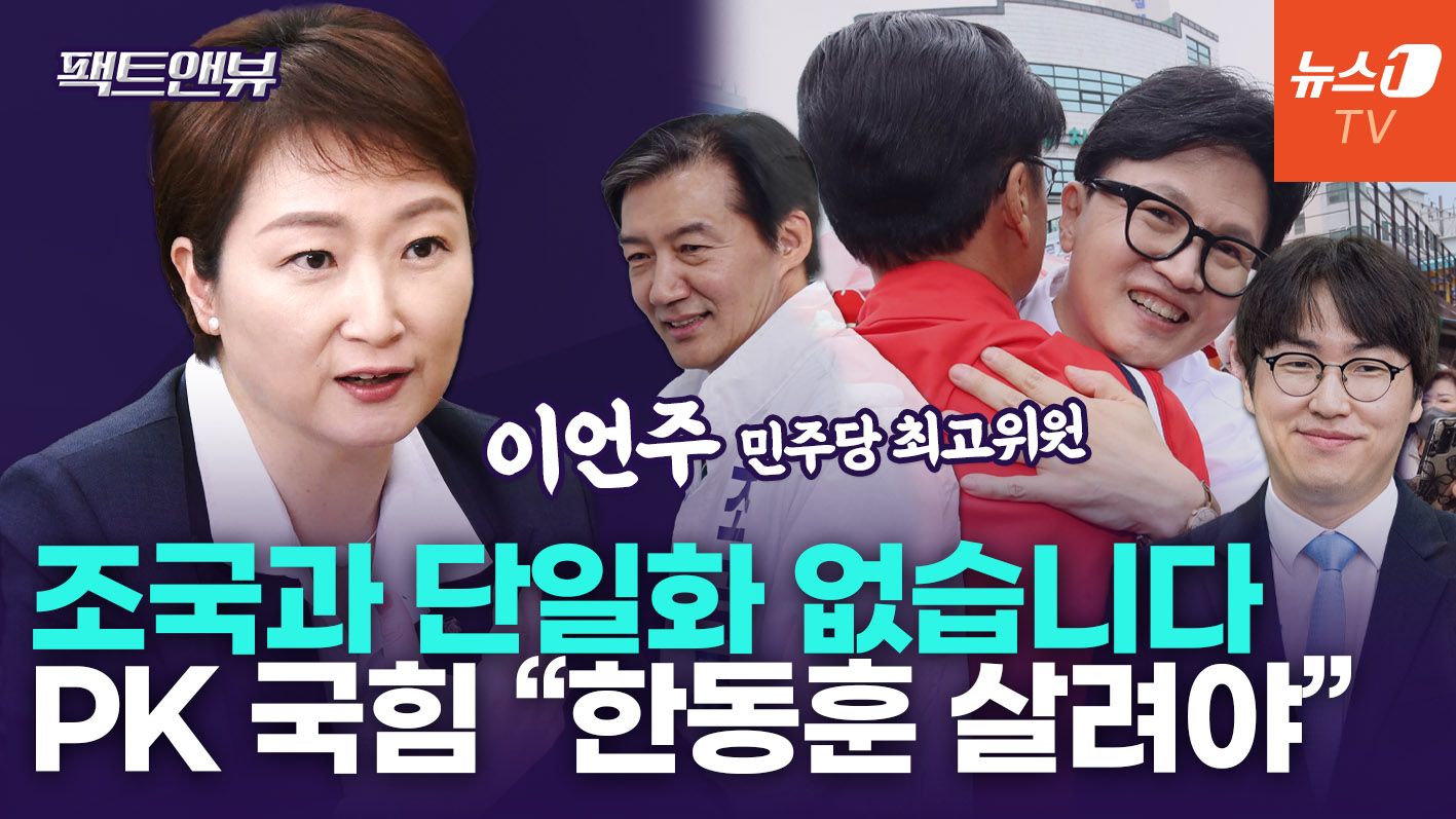 연관비디오 - "한동훈·국힘 단일화 무조건 할 것…조국 평택을, 잘못된 선택" [팩트앤뷰 이언주]