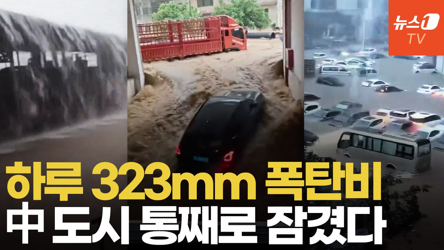 연관비디오 - 10년 만 기록적 폭우, 中 남부도시 통째로 잠겼다