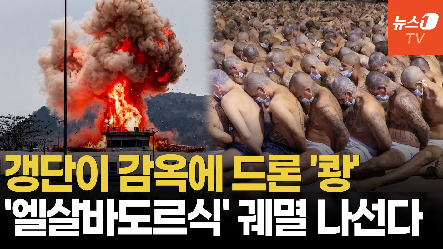 연관비디오 - 에콰도르, 카르텔과의 전쟁…엘살바도르식 '지옥의 요새' 건설