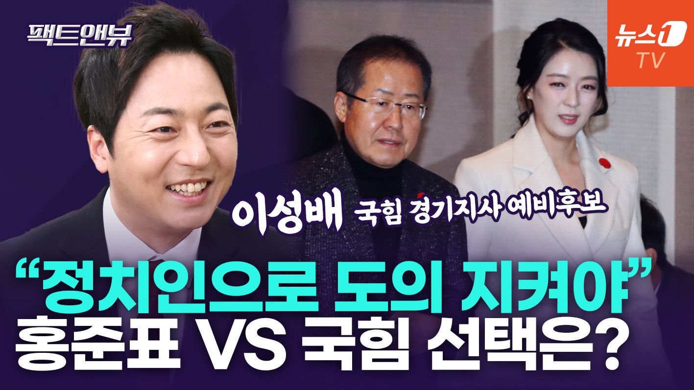 연관비디오 - "홍준표에 도의 지키겠다, 다만…" MBC 동기 배현진 언급에 '빵' [팩트앤뷰 이성배]