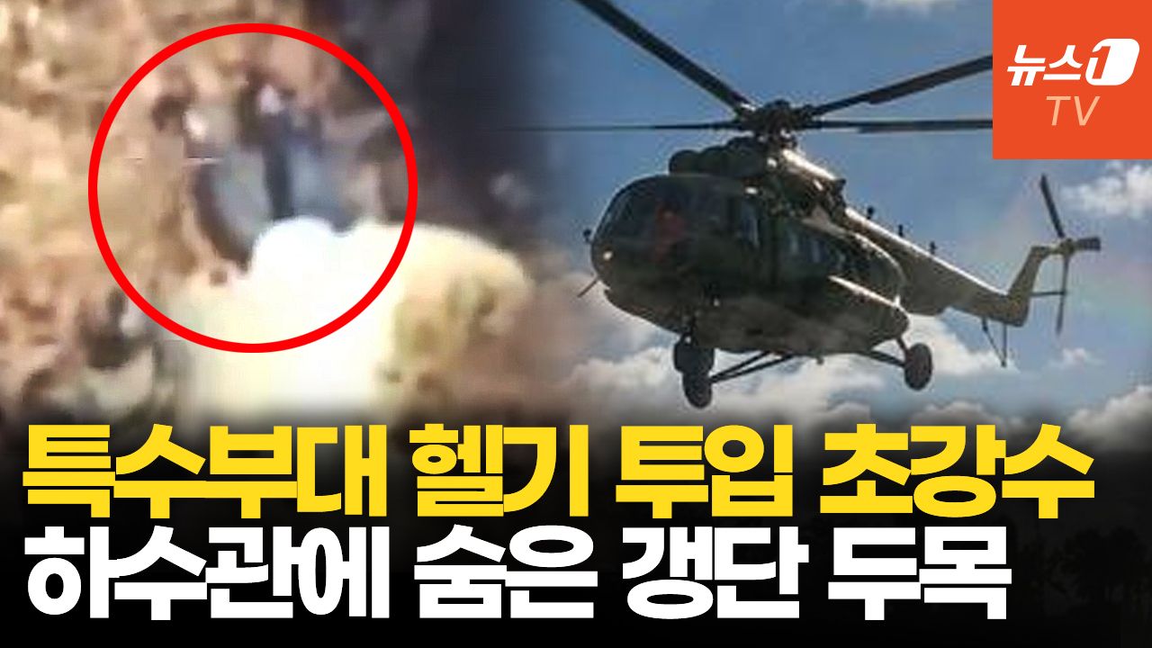 연관비디오 - ‘73억 현상금’ 갱 두목 배수관서 체포…멕시코, 갱단 척결에 특수부대 투입