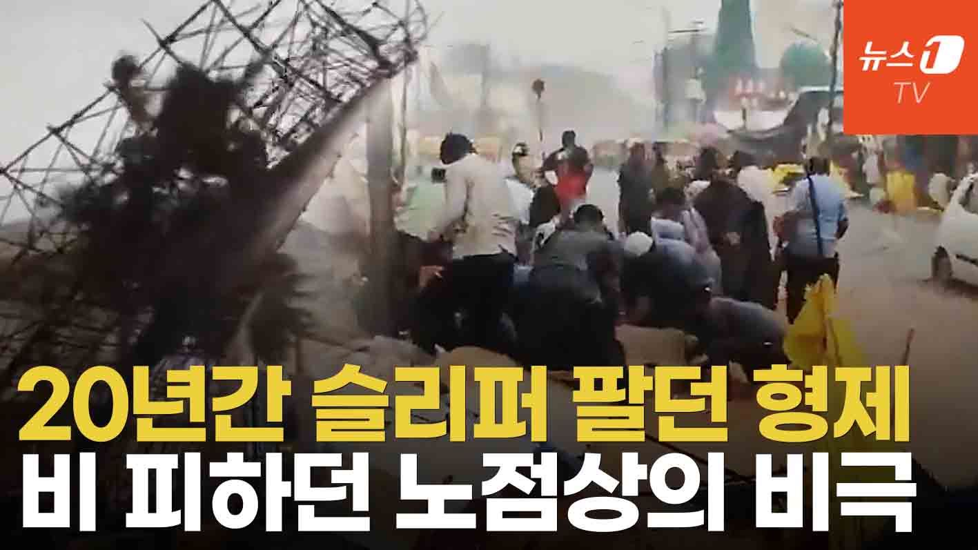 연관비디오 - '인도 노점상 형제' 20년간 장사하던 담장 앞에서 그만... 