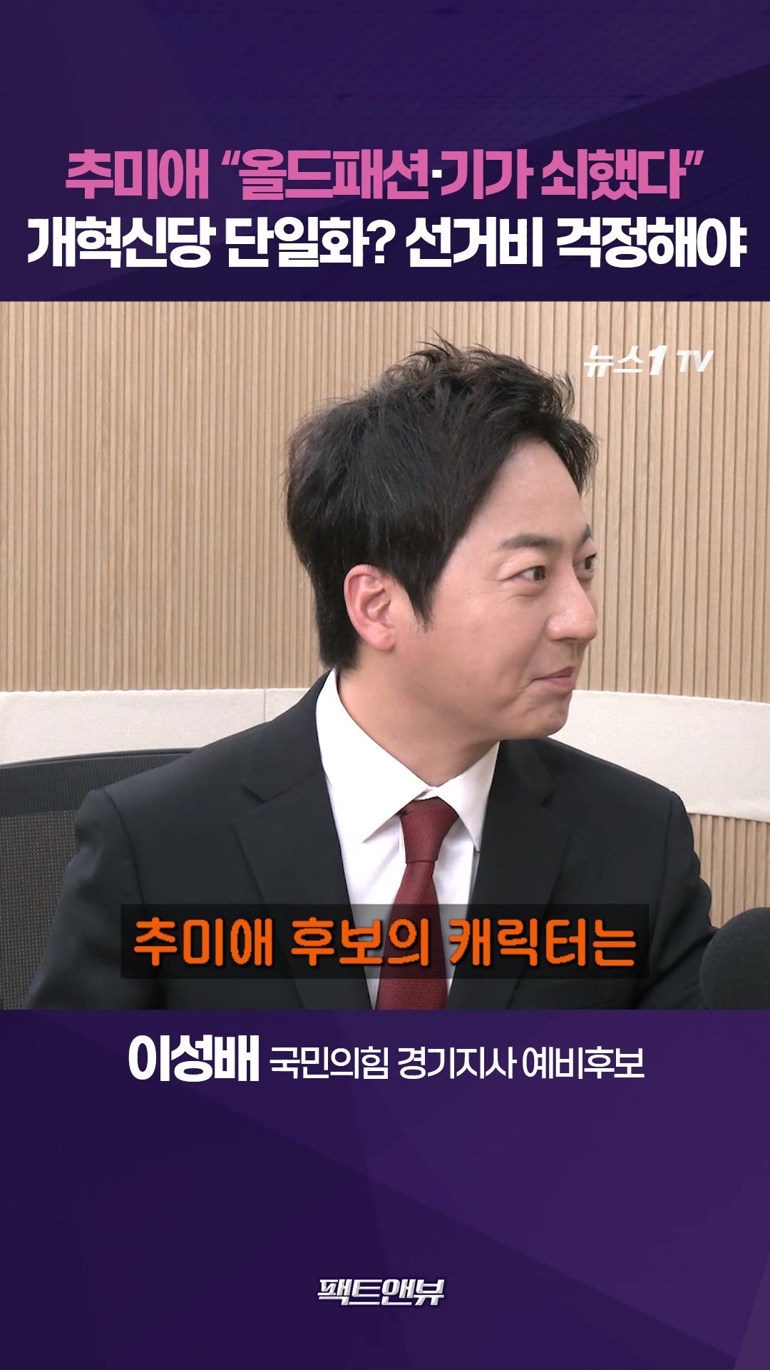 연관비디오 - 추미애, 이성배 출마에 걱정?…조응천 선거비 걱정해야 [팩트앤뷰 이성배]