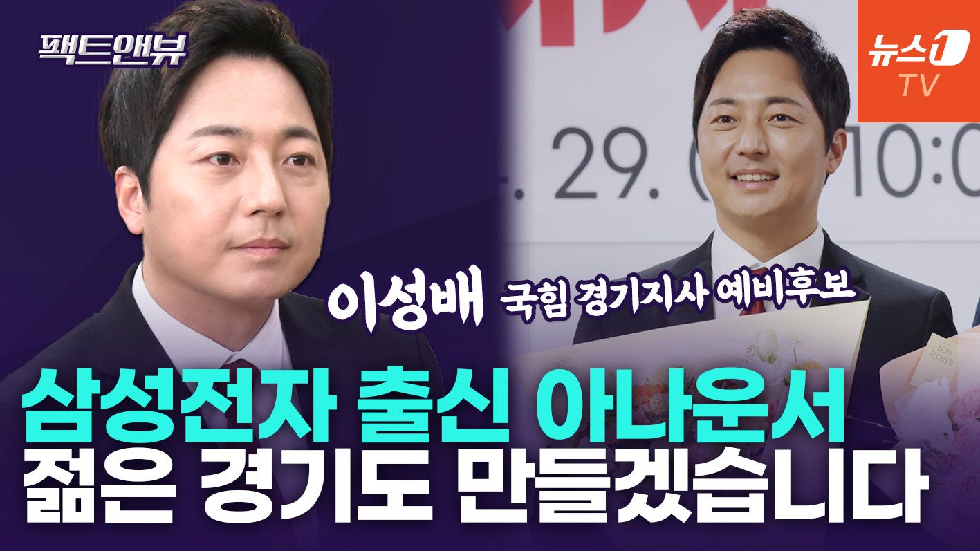 연관비디오 - "문재인 정부 시절, MBC 좌천" 울컥한 순간…40대 경기지사 된다면 [팩트앤뷰 이성배]