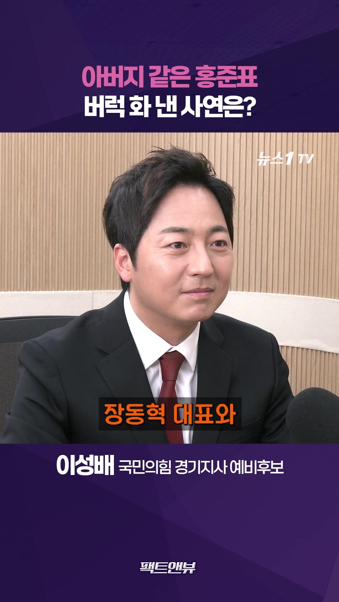 연관비디오 - 아버지 같은 홍준표, 이성배 출마한다니 보인 반응은? [팩트앤뷰 이성배]