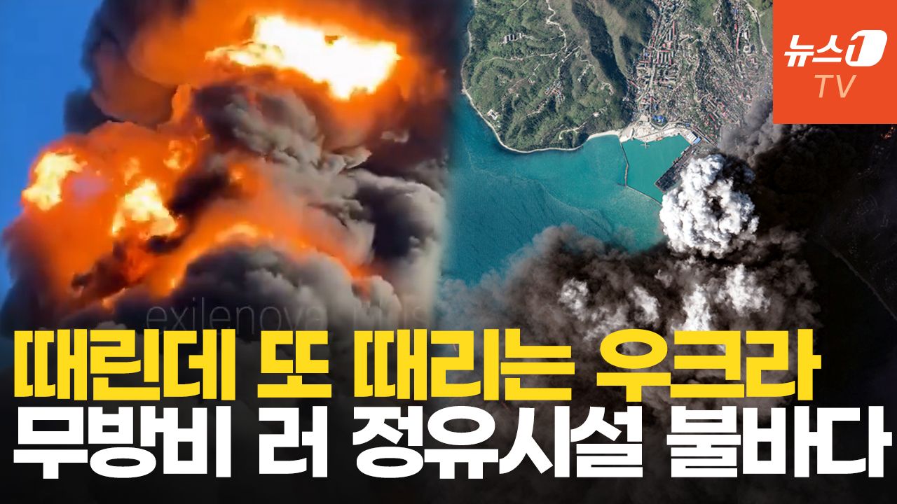 연관비디오 - 정유시설 골라 때리는 우크라…기름비 쏟아지는 러시아