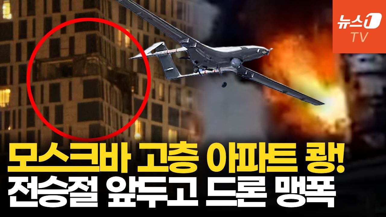 연관비디오 - 우크라 드론, 모스크바 도심 때렸다…한밤중 고층 아파트 타격