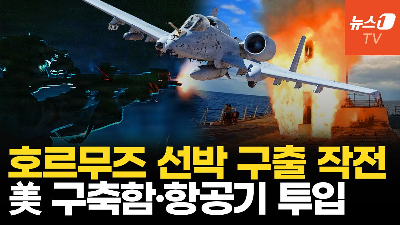 연관비디오 - 트럼프 호르무즈 선박 구출 ‘프로젝트 프리덤’ 강행…이란, 선박 공격 나서나