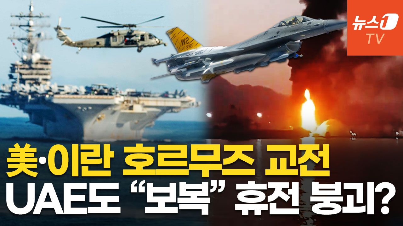 연관비디오 - 미 해군, 이란 선박 6척 파괴하고 미사일 격추…호르무즈 韓 화물선 '쾅' 화재