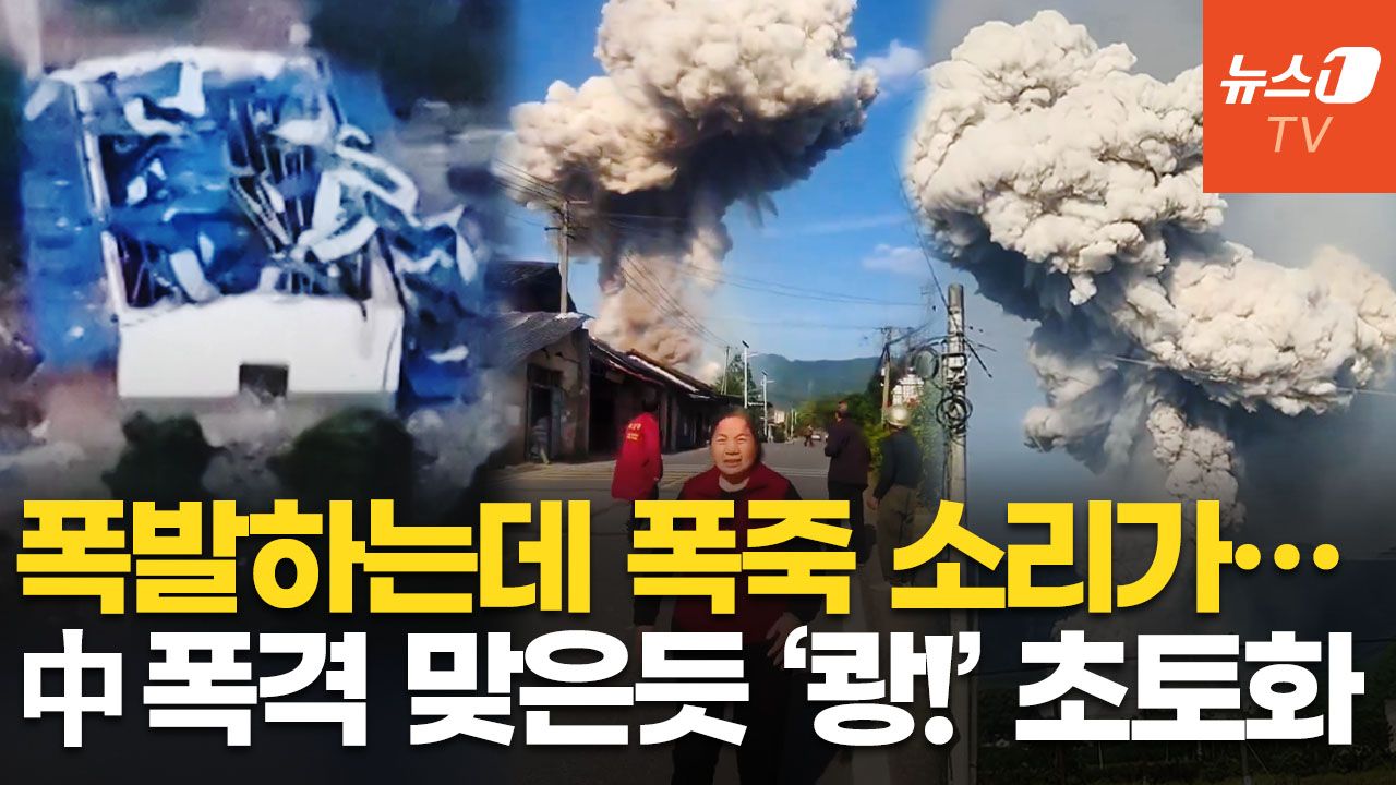 연관비디오 - "바위 날아들고 지붕·창문 깨져"…中 폭죽 공장 폭발에 '버섯 구름'