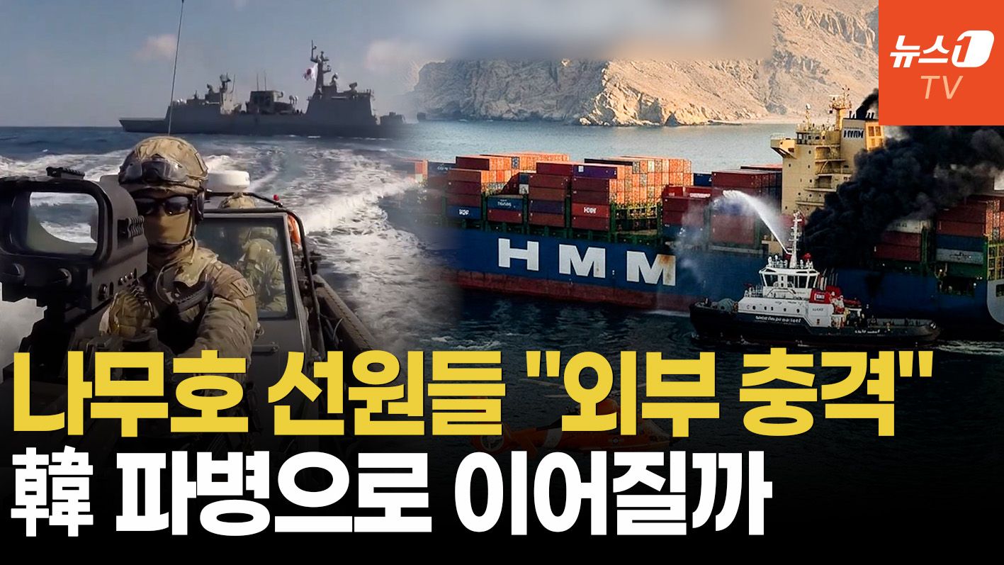 연관비디오 - 트럼프, 연일 "한국도 작전 동참" 압박…나무호 사태에 호르무즈 파병 현실로?