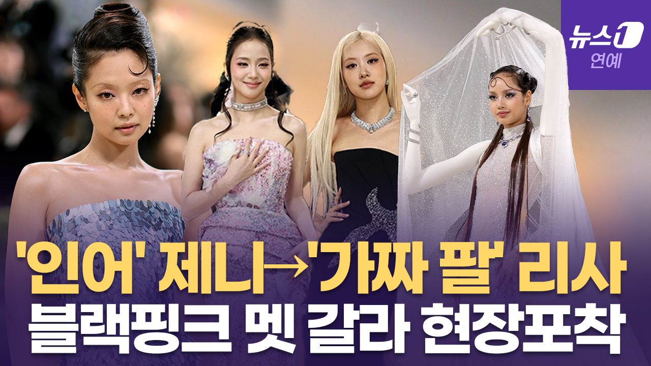 연관비디오 - '인어' 제니부터 '가짜 팔' 리사, 블랙핑크 美 '멧 갈라' 레전드 찍었다