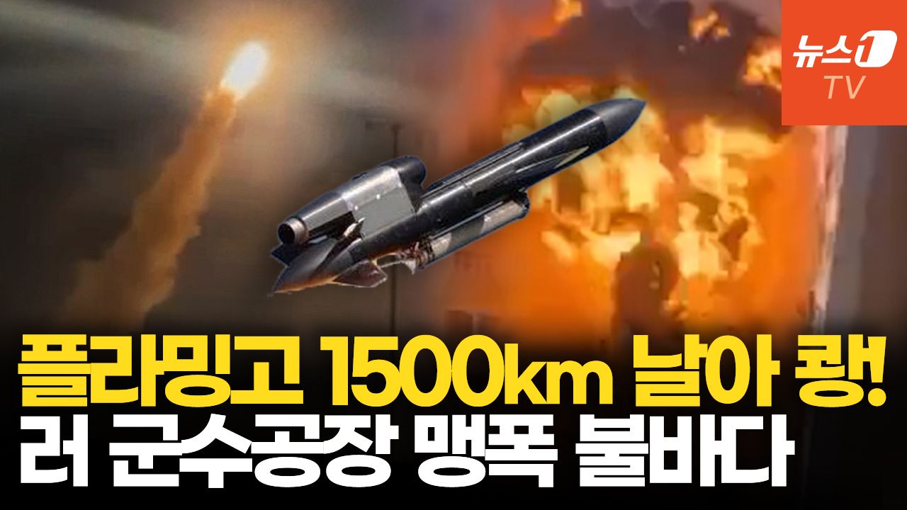 연관비디오 - 우크라 플라밍고 미사일, 1500km 날았다…러 군수공장 맹폭