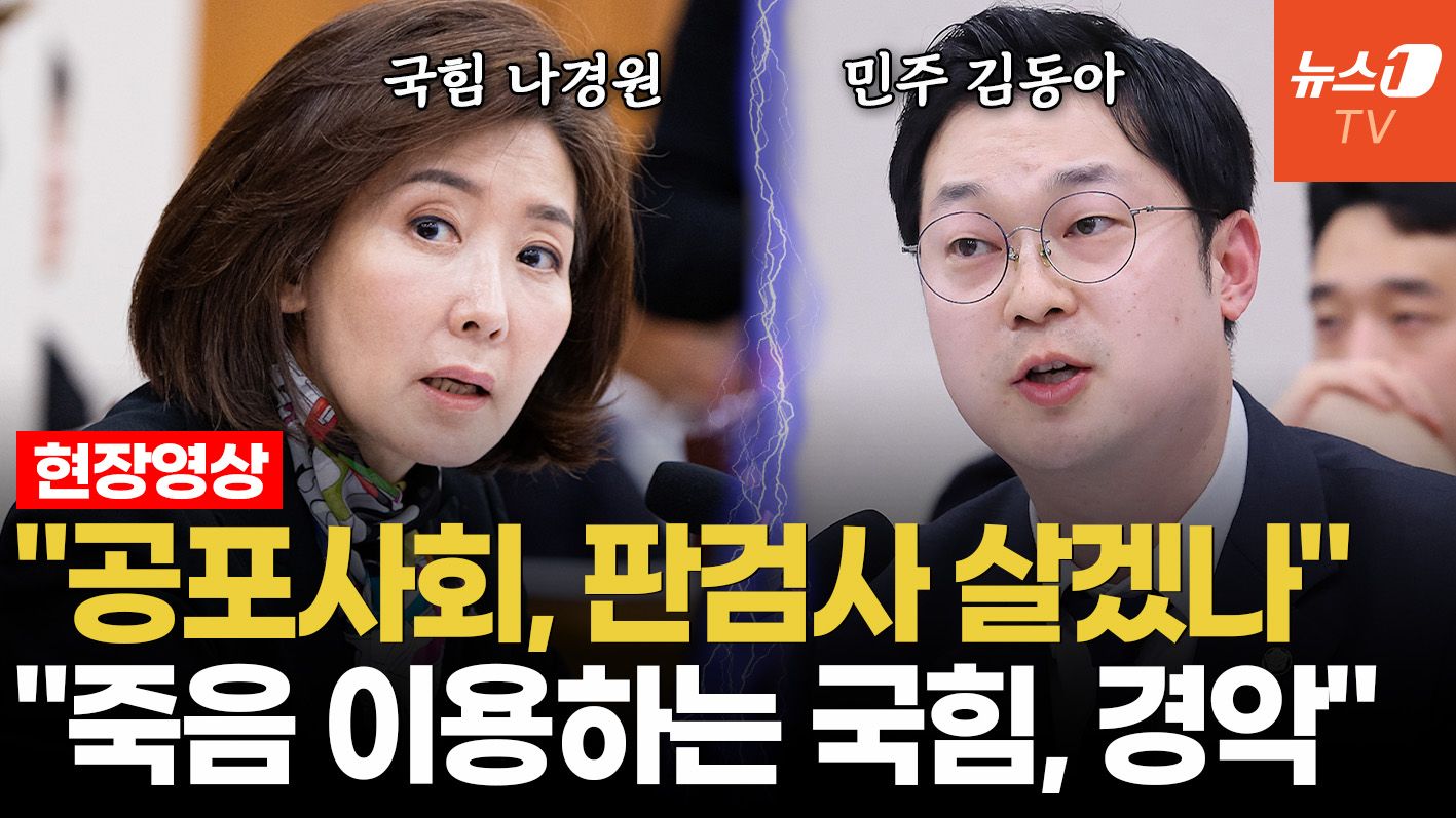 연관비디오 - 나경원 "김건희 2심 판사 사망, 공포사회"…김동아 "죽음 이용하는 발언 경악"