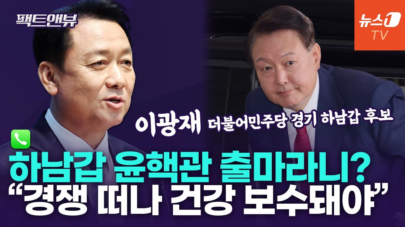연관비디오 - 尹 호위무사 공천?…"차라리 유승민 같은 분이 국힘 얼굴 돼야" [팩트앤뷰 이광재]