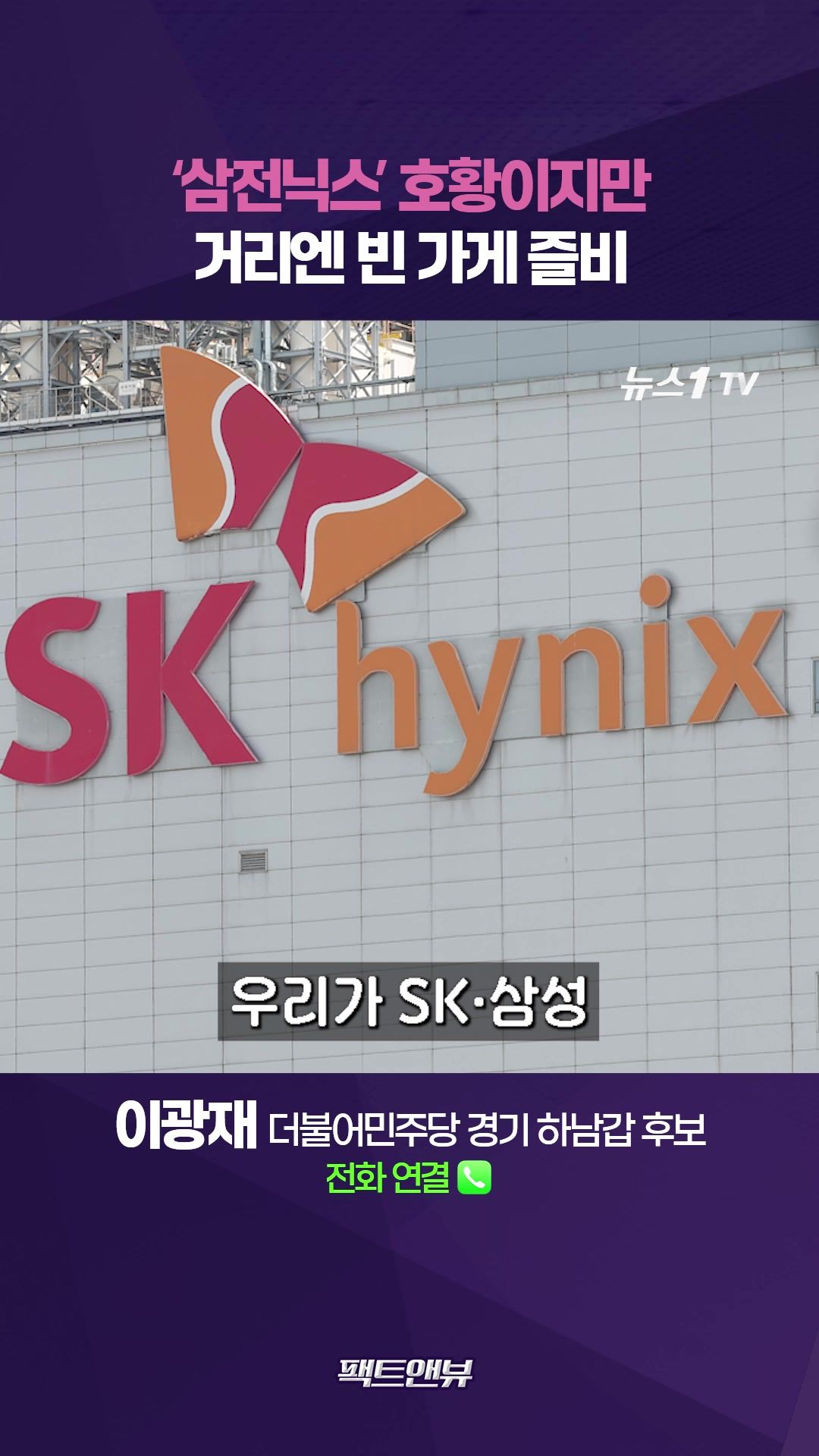 연관비디오 - '삼전닉스' 살 수 있는 사람 얼마나 될까…미래 위해 코스닥 키워야 [팩트앤뷰 이광재]