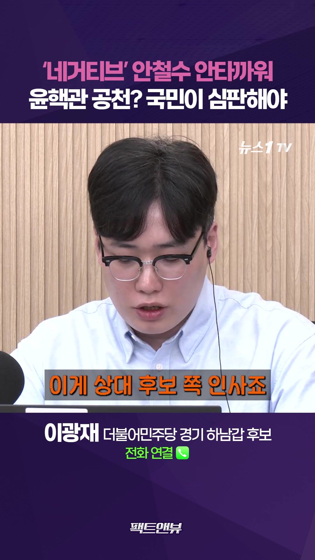 연관비디오 - 일할 수 있는 사람 뽑아야…내란 인사 공천? 대한민국 혼란에 빠져들 것 [팩트앤뷰 이광재]