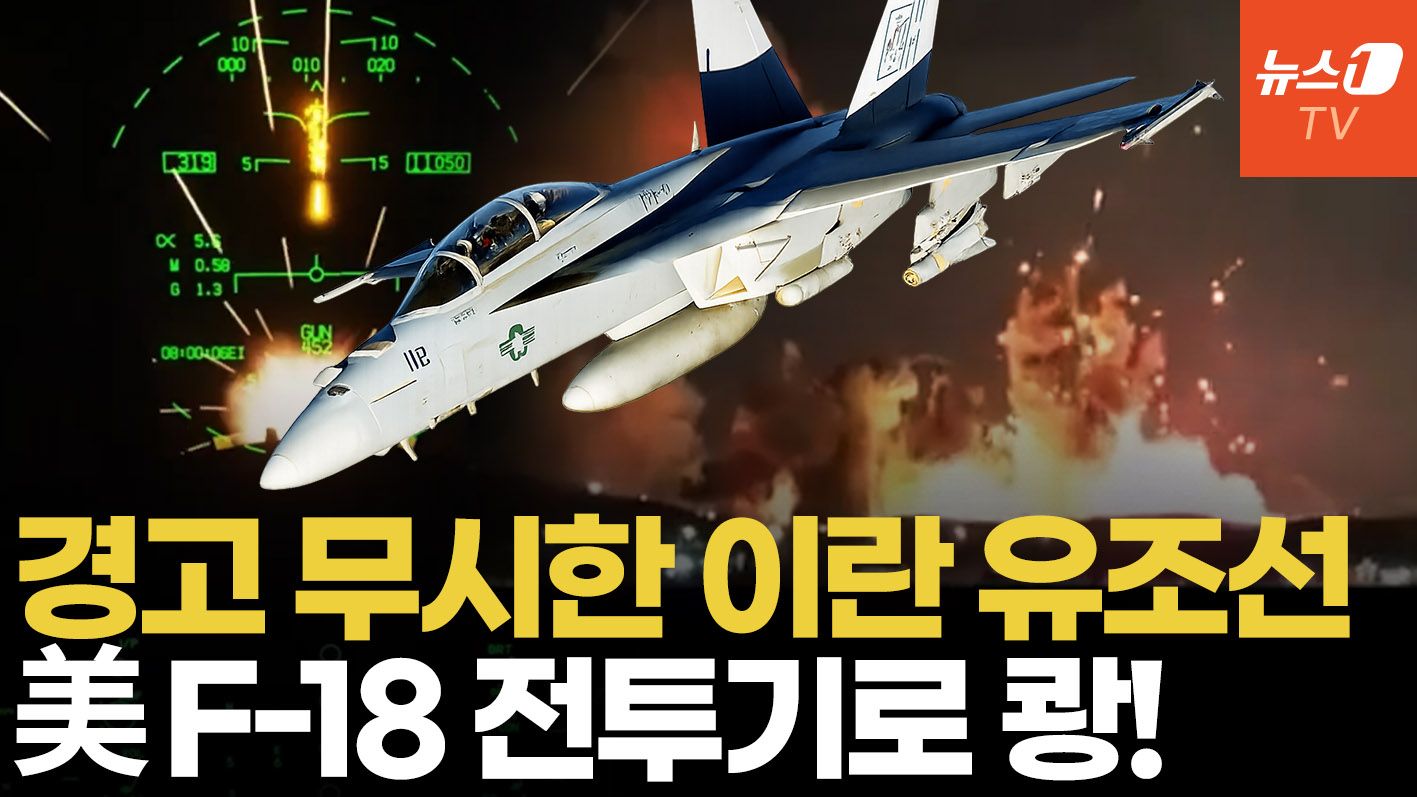 연관비디오 - 링컨 항모 출격 F/A-18, 이란 유조선 타격...美 최정예 공수부대 대기