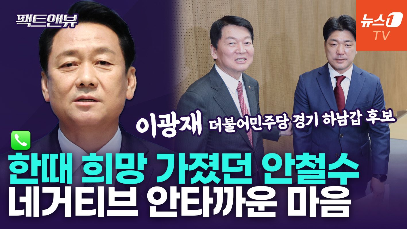 연관비디오 - 환승공천 논란? "안철수, 안타깝다…분당갑서 열심히 하시길" [팩트앤뷰 이광재]