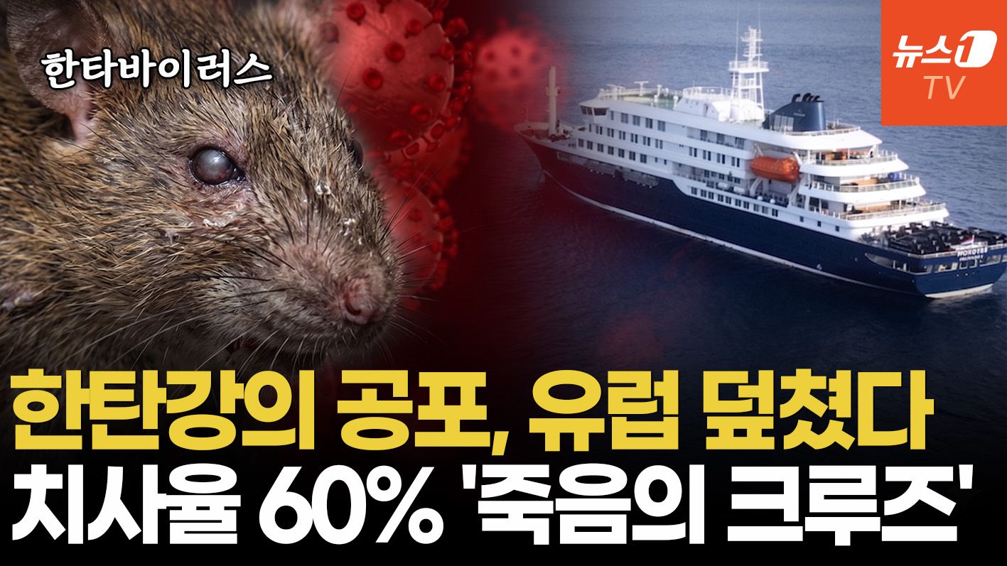 연관비디오 - 치사율 60% '한타바이러스'…공포의 크루즈선, 결국 스페인으로
