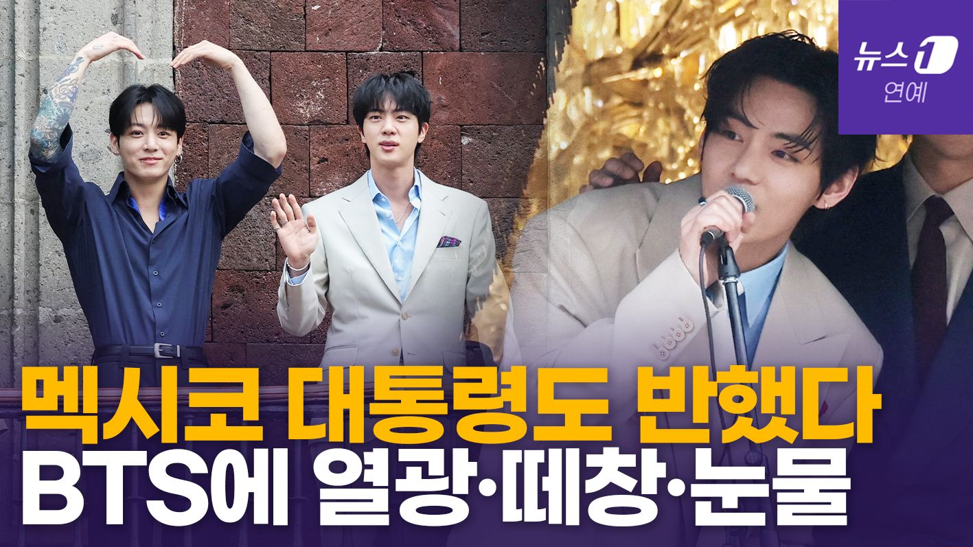 연관비디오 - "사랑합니다" BTS 한마디에 멕시코 들썩…대통령궁 에워싼 5만 인파