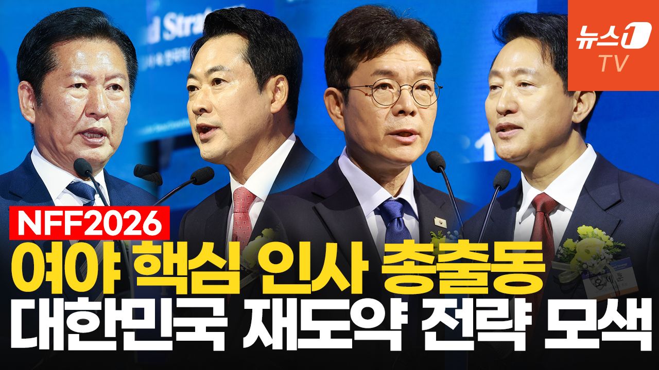 연관비디오 - 여야 당 대표·서울시장 후보들 다 모였다…2026 뉴스1 미래포럼