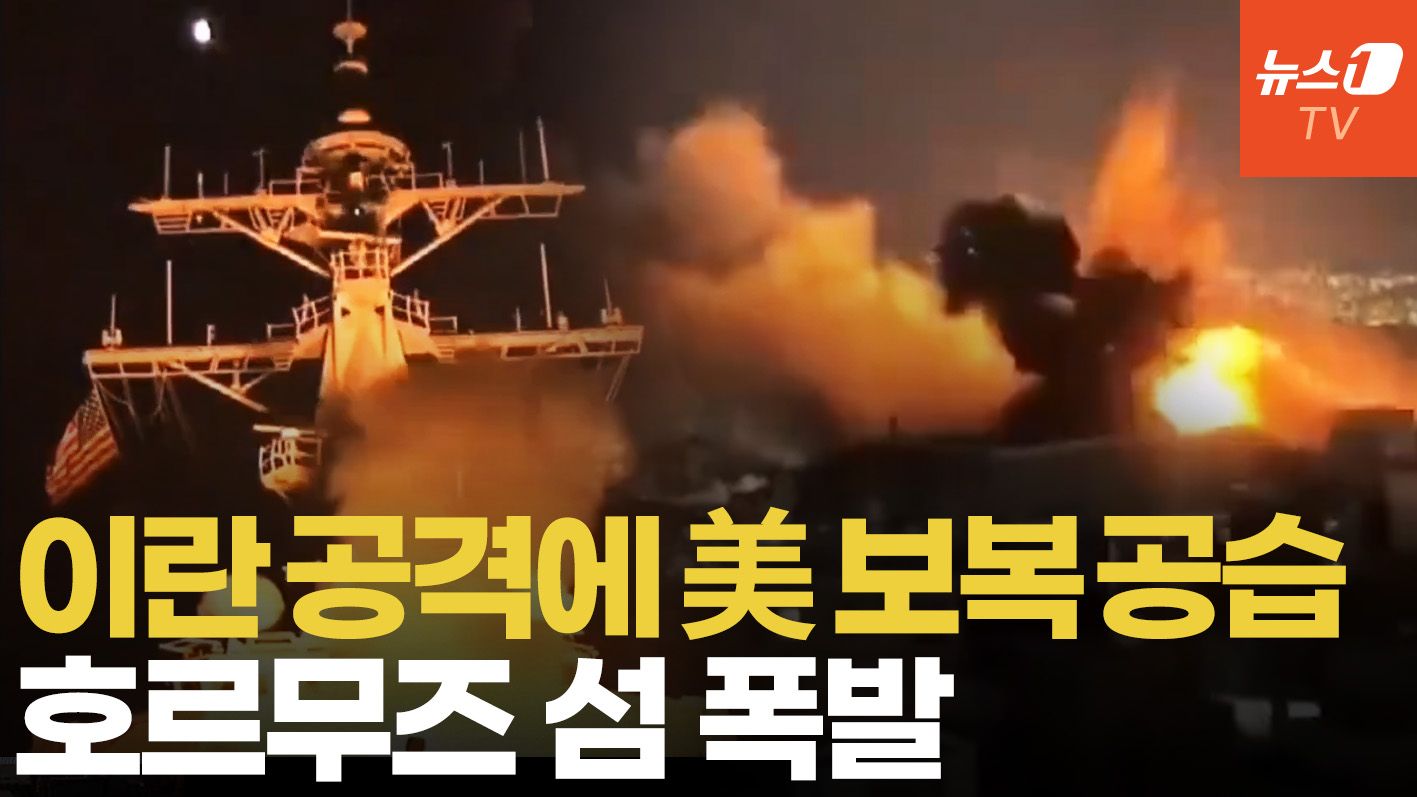 연관비디오 - 이란, 美 구축함에 미사일·드론…미군, 호르무즈 섬에 보복 공습