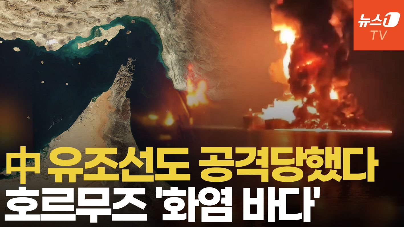 연관비디오 - '친 이란' 中 유조선도 피격 당했다...마구잡이 공격하는 이란