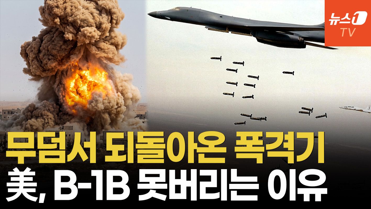 연관비디오 - 사막 무덤서 부활한 B-1B…퇴역했던 美유일 초음속 폭격기 '전격 복귀'