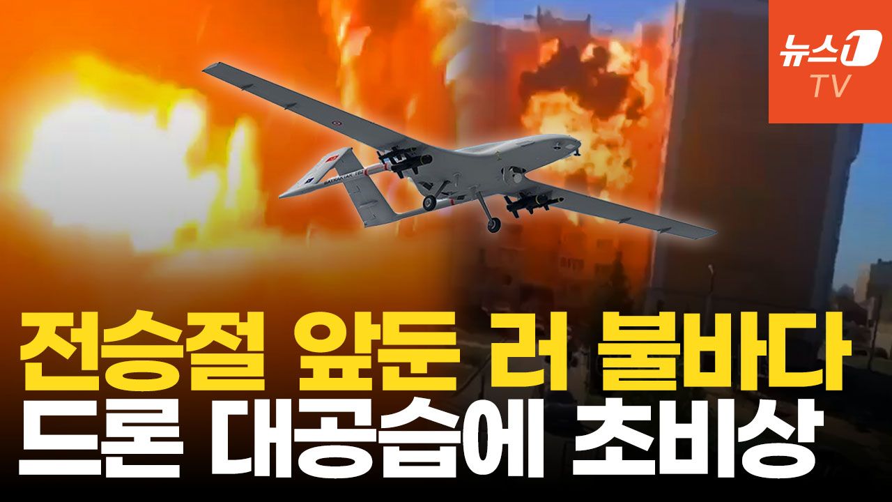 연관비디오 - 전승절 앞두고 드론 대공습…우크라, 러시아 후방 핵심시설 연쇄 타격