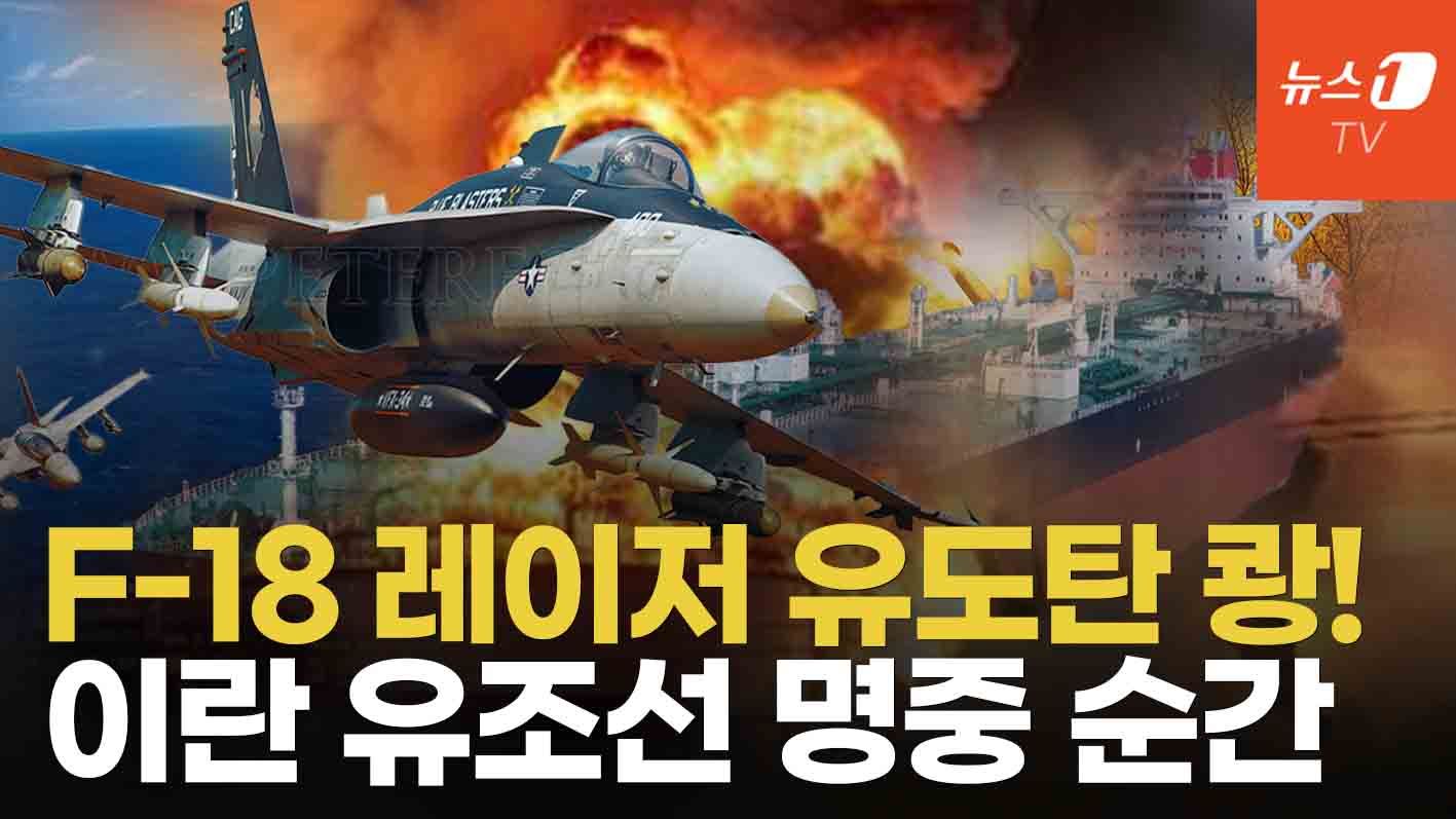 연관비디오 - 美 F-18 레이저 유도탄 쾅!...'위성 포착' 하르그섬 원유시스템 붕괴하나 