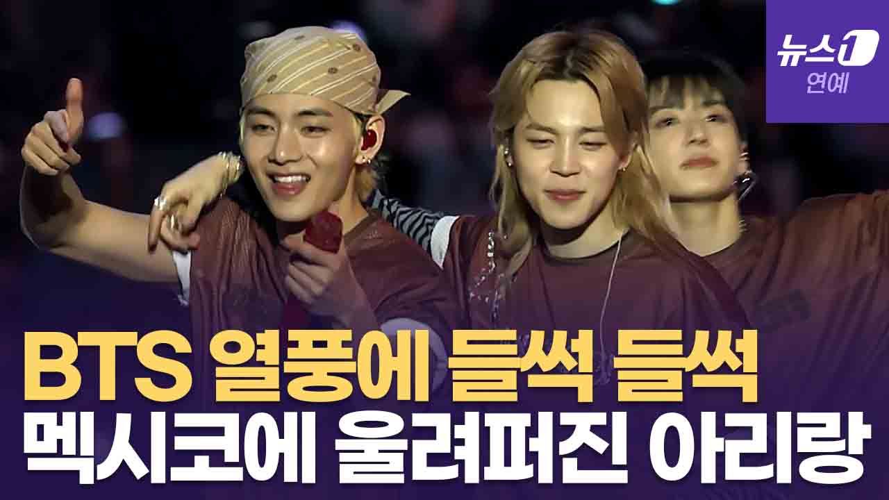 연관비디오 - 멕시코에 울려 퍼진 '아리랑'... BTS 열풍에 온 나라가 '들썩'